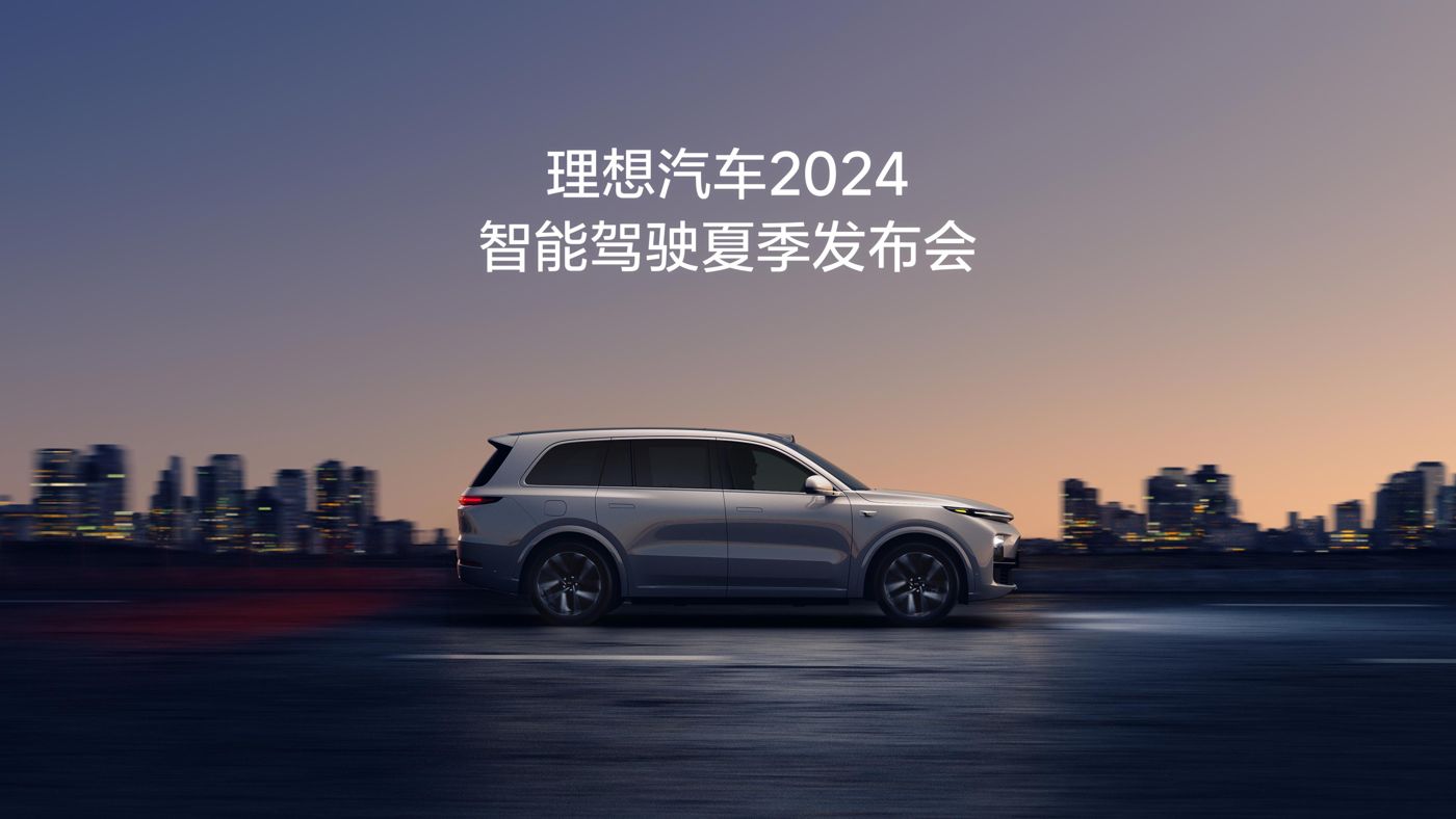 利来国际汽车2024智能驾驶夏季发布会